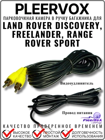 Kамера заднего вида PLEERVOX PLV-CAM-LR01 в ручку багажника для Land Rover Discovery, Freelander, Range Rover Sport 