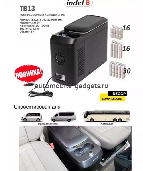 Indel B TB13 Автохолодильник 12/24V