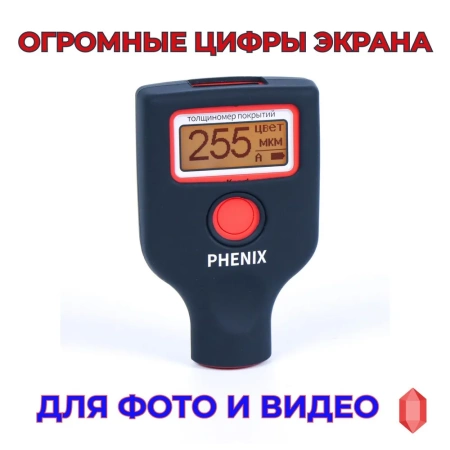PHENIX eXpert + кейс Профессиональный толщиномер c датчиком оцинковки и самокалибровкой