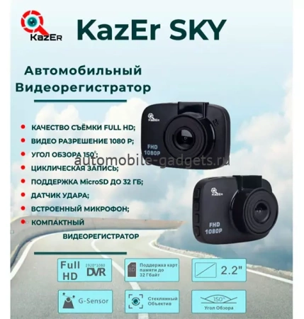 KazEr SKY Видеорегистратор