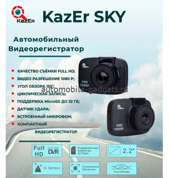 KazEr SKY Видеорегистратор