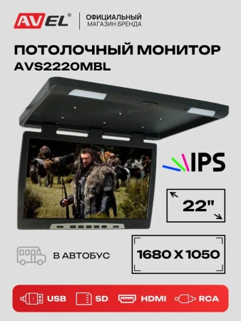 Потолочный автомобильный монитор 22" со встроенным медиаплеером AVS2220MBL (чёрный)