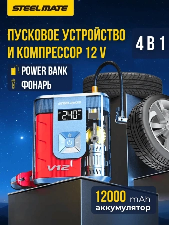 Пусковое устройство с компрессором SteelMate V12