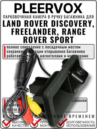 Kамера заднего вида PLEERVOX PLV-CAM-LR01 в ручку багажника для Land Rover Discovery, Freelander, Range Rover Sport 