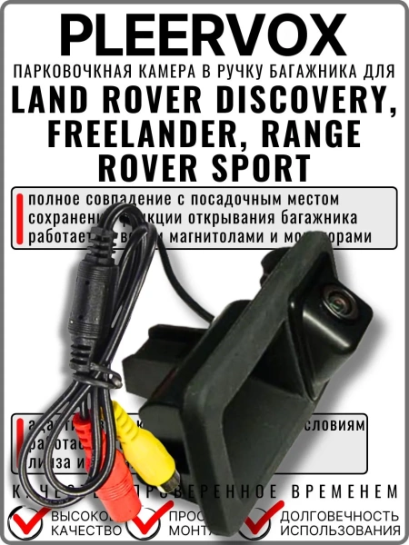 Kамера заднего вида PLEERVOX PLV-CAM-LR01 в ручку багажника для Land Rover Discovery, Freelander, Range Rover Sport 