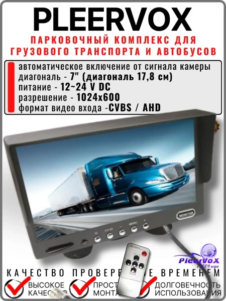 Pleervox PLV-TRUCK5 Парковочный комплекс для грузового транспорта и автобусов
