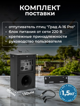 Профессиональный биоакустический отпугиватель птиц "ГРАД А-16 Pro"