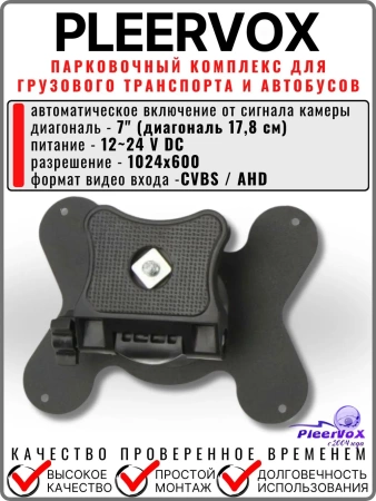 Pleervox PLV-TRUCK5 Парковочный комплекс для грузового транспорта и автобусов