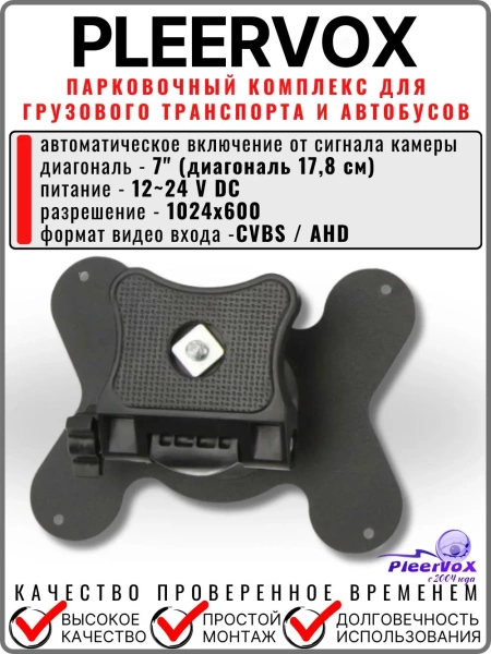 Pleervox PLV-TRUCK5 Парковочный комплекс для грузового транспорта и автобусов