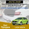 Aviline VSA-16 Электро подъемник крышки багажника (5-й двери) для LADA VESTA 2016+ Aviline VSA-16 Электро подъемник крышки багажника (5-й двери) для LADA VESTA 2016+