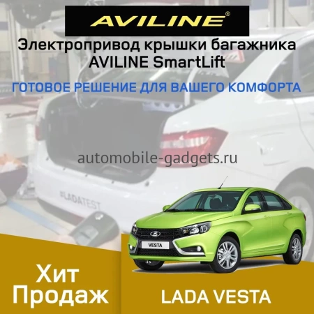 Aviline VSA-16 Электро подъемник крышки багажника (5-й двери) для LADA VESTA 2016+ Aviline VSA-16 Электро подъемник крышки багажника (5-й двери) для LADA VESTA 2016+