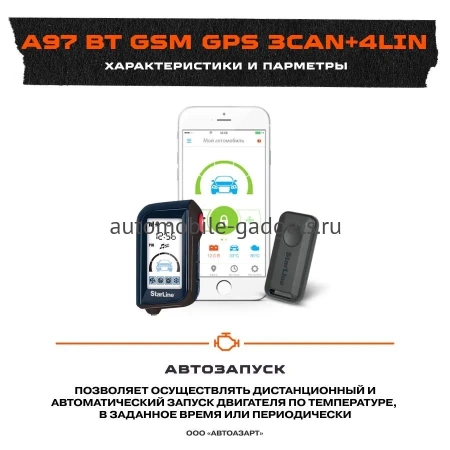 Сигнализация с автозапуском StarLine A97 BT 3CAN+4LIN GSM-GPS
