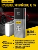Пусковое устройство SteelMate JS16 (16000mAh/1000A)