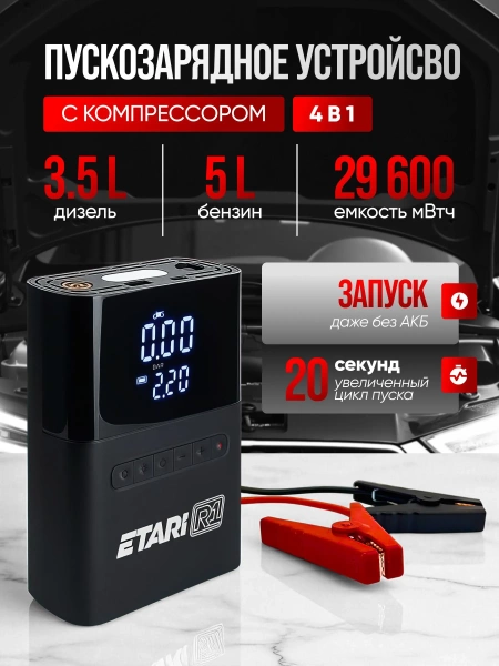 Пуско-зарядное устройство Etari R1