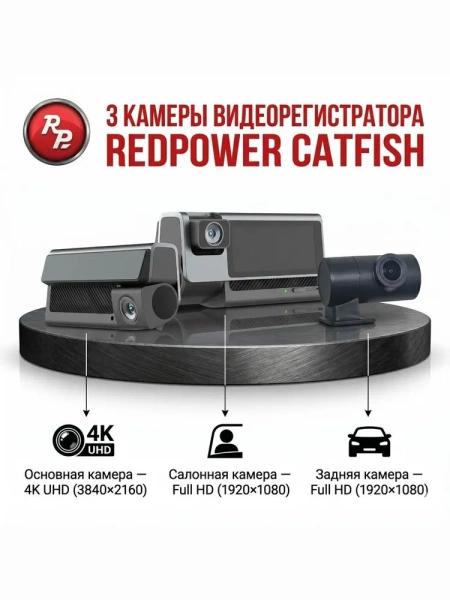 Трехканальный видеорегистратор RedPower Catfish 4K/4G/GPS/3CAM 