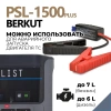 Портативная зарядная резервная батарея BERKUT PSL-1500PLUS