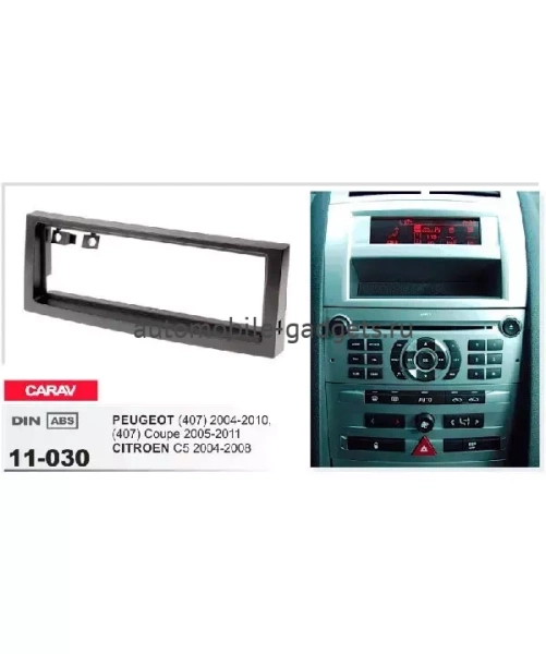Переходная рамка CARAV 11-030 CITROEN / PEUGEOT (2004-2011)