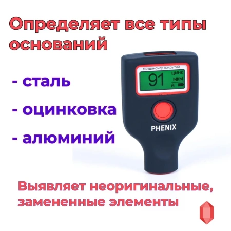 PHENIX eXpert + кейс Профессиональный толщиномер c датчиком оцинковки и самокалибровкой
