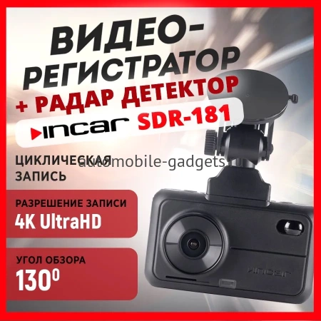 INCAR SDR-181 Manhattan Сигнатурное комбо-устройство
