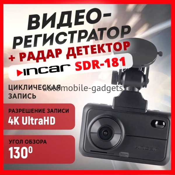 INCAR SDR-181 Manhattan Сигнатурное комбо-устройство