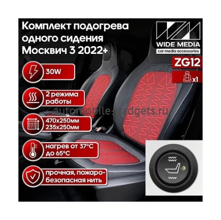 Комплект подогрева одного сидения для Москвич 3 2022+ Ksize ZG12