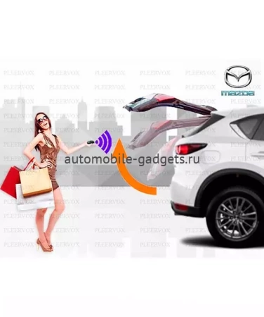 Pleervox Электропривод багажника Mazda CX5 с 2017+ (установочный комплект)