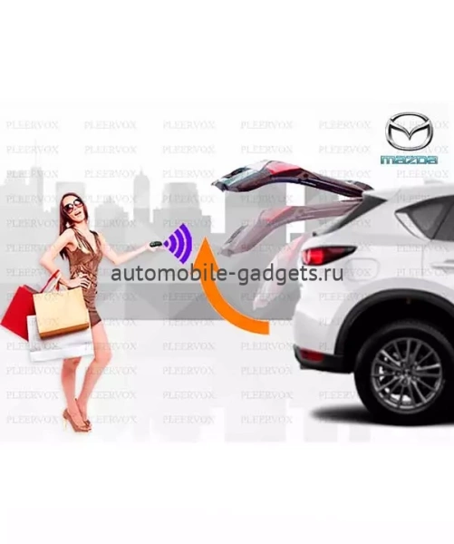 Pleervox Электропривод багажника Mazda CX5 с 2017+ (установочный комплект)