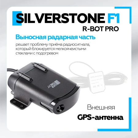 SilverStone F1 R-BOT PRO Разнесённый сигнатурный радар-детектор