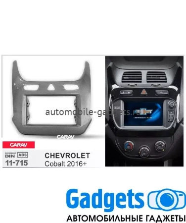 Переходная рамка CARAV 11-715 Chevrolet Cobalt 2016+