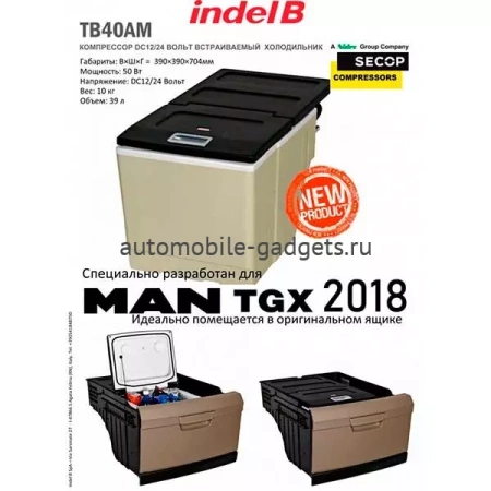 Indel B TB40AM автохолодильник для установки на MAN TGX 2018+