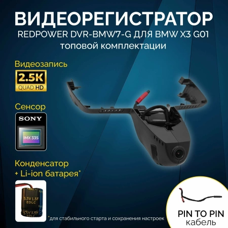 Штатный видеорегистратор RedPower DVR-BMW7-G DUAL для BMW X3, кузов G01 2017+ ТОП