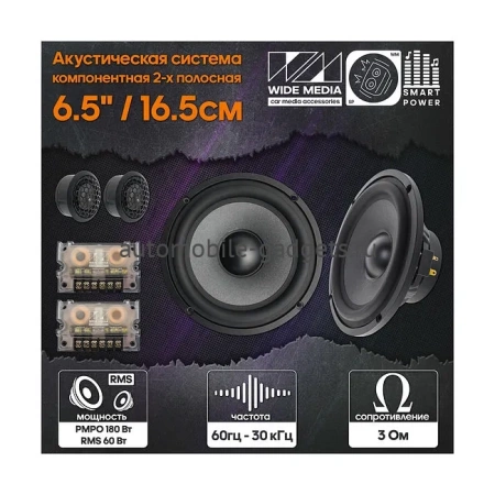 Wide Media OS6.2 Компонентная акустическая система 6,5"