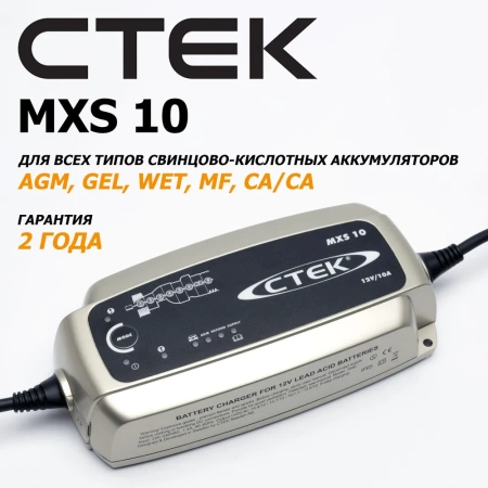 CTEK MXS 10 Компактное профессиональное импульсное зарядное устройство для автомобильного аккумулятора