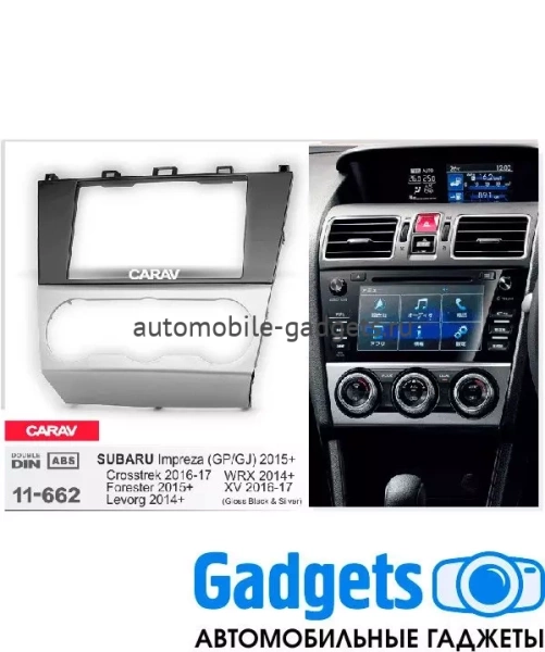 Переходная рамка CARAV 11-662 для SUBARU Forester, Impreza, 2015+  Levorg, WRX 2014+  Crosstrek, XV 2016+