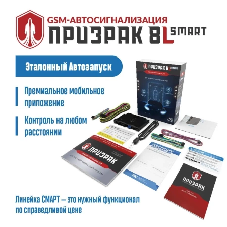 Автосигнализация ПРИЗРАК 8L/Smart