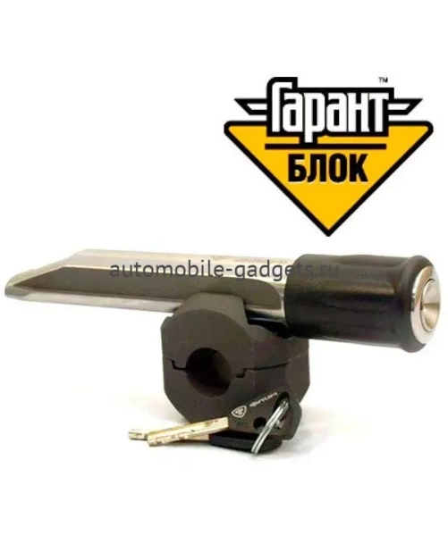 Блокиратор рулевого вала для ГАЗ ГАЗЕЛЬ БИЗНЕС /2010-/ РРК/В/Д ГУР - Гарант Блок Люкс 023.E/f