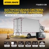 Парктроник для коммерческого транспорта STEELMATE PTS-400 V12 COM
