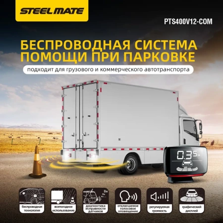 Парктроник для коммерческого транспорта STEELMATE PTS-400 V12 COM