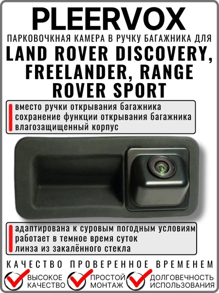 Kамера заднего вида PLEERVOX PLV-CAM-LR01 в ручку багажника для Land Rover Discovery, Freelander, Range Rover Sport 