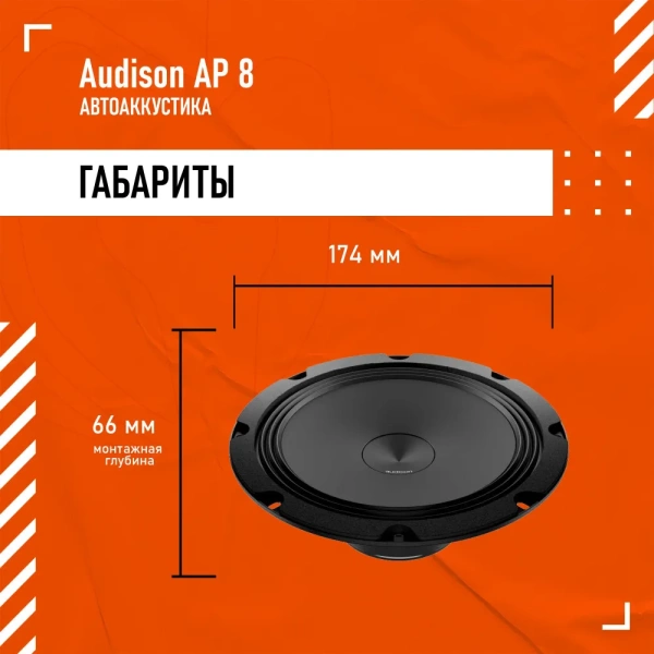 Низкочастотная АС Audison AP 8 8" (20 см)
