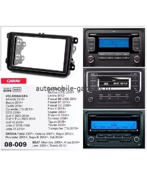 Переходная рамка CARAV 08-009 VOLKSWAGEN / SEAT / SKODA (2004-2013+)
