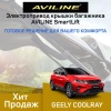 Aviline CLRY-22 Электро подъемник крышки багажника (5-й двери) для Geely Coolray