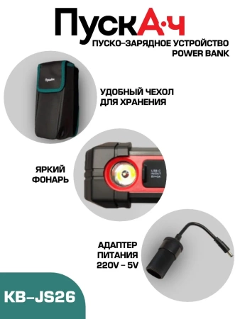 Пуско-зарядное устройство ПускАч KOLBEN JS 26000, KB-JS26