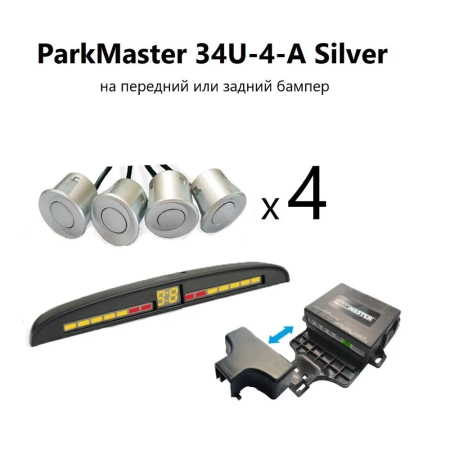 Парктроник ParkMaster 34U-4-A SILVER универсальный парковочный радар для заднего или переднего бампера серебристого цвета