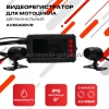 AVS540DVR (Full HD 1080P) Двухканальный видеорегистратор для мотоцикла / квадроцикла / снегохода