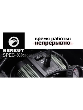 Автомобильный компрессор BERKUT Specialist SPEC-500С