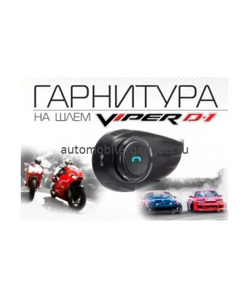 Viper D1 Гарнитура на шлем