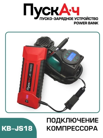 Пуско-зарядное устройство ПускАч KOLBEN JS 18000, KB-JS18