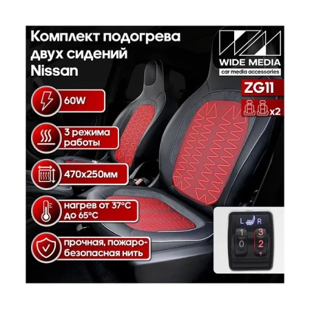 Комплект подогрева двух сидений со сдвоенной кнопкой для Nissan Ksize ZG11