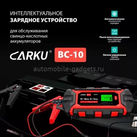 CARKU BC-10 Интеллектуальное зарядное устройство для обслуживания свинцово-кислотных аккумуляторов 6В/12В
